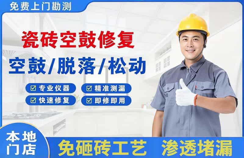 延庆瓷砖空鼓修复