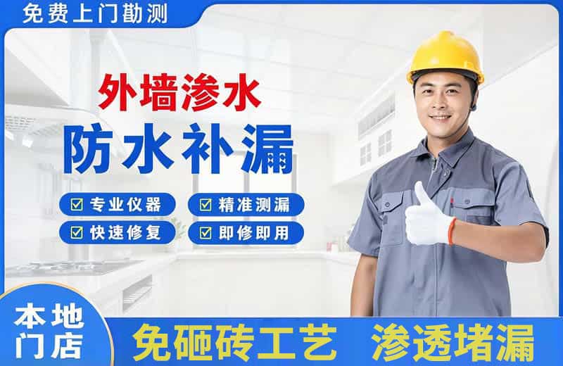 延庆外墙渗水维修