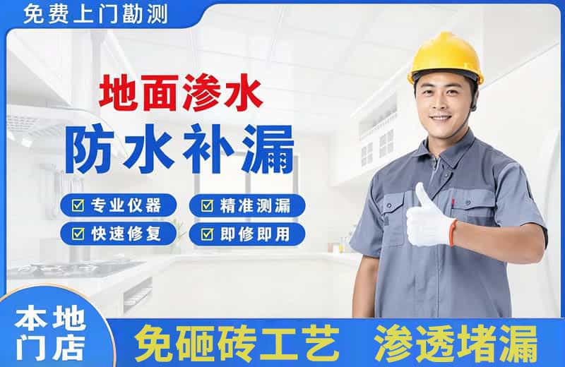延庆地面渗水维修