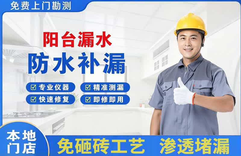 延庆阳台漏水维修