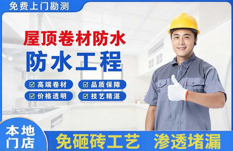 延庆屋顶卷材防水