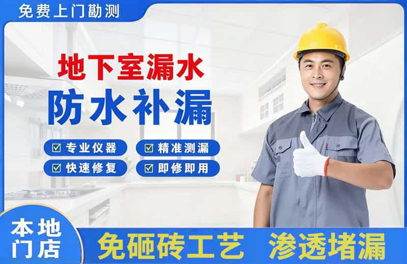 延庆地下室漏水维修