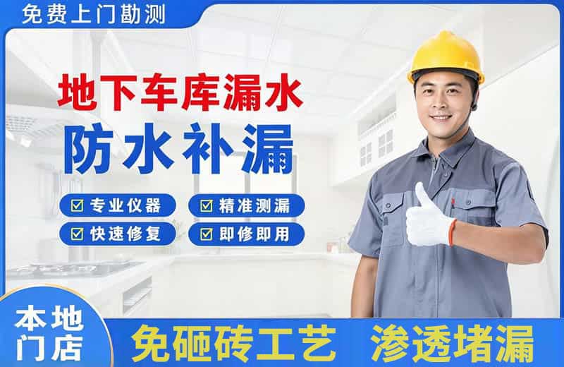 延庆地下车库漏水维修