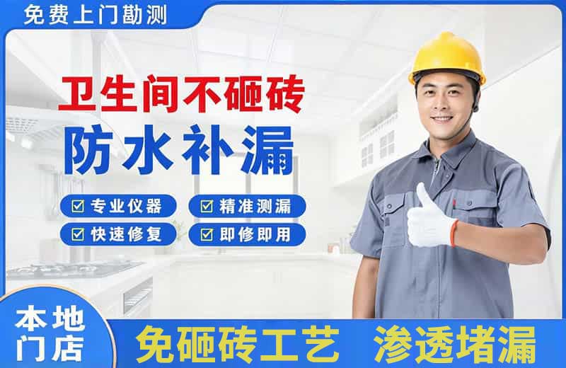 延庆卫生间不砸砖修补漏水